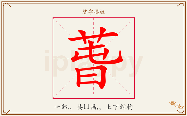萅字图文介绍