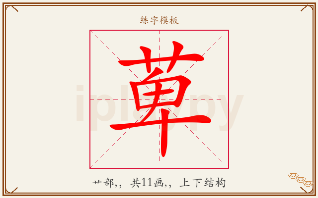 萆字图文介绍
