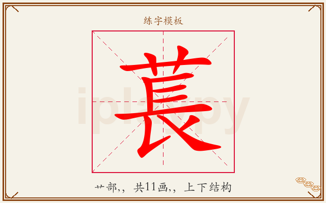萇字图文介绍