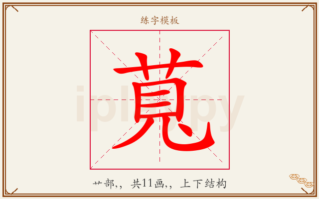 萈字图文介绍