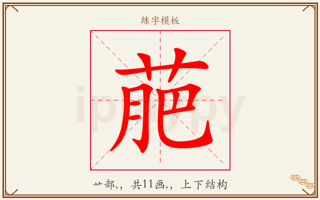 萉字图文介绍