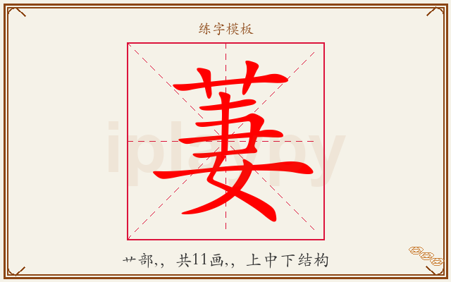 萋字图文介绍