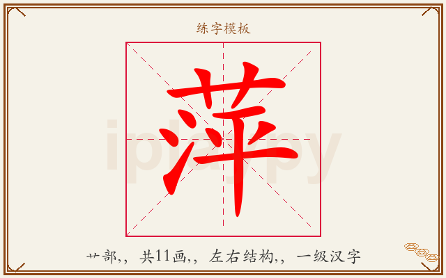 萍字图文介绍