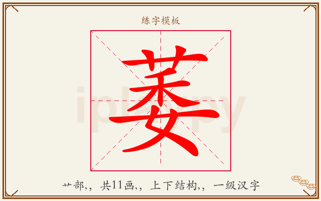 萎字图文介绍