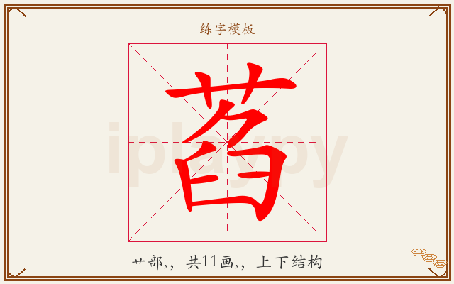萏字图文介绍