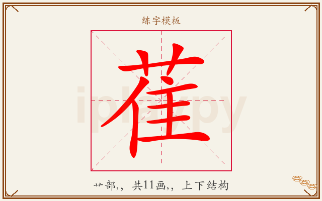 萑字图文介绍