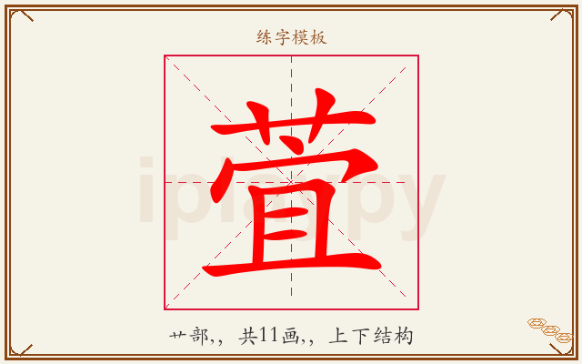 萓字图文介绍
