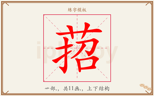 萔字图文介绍