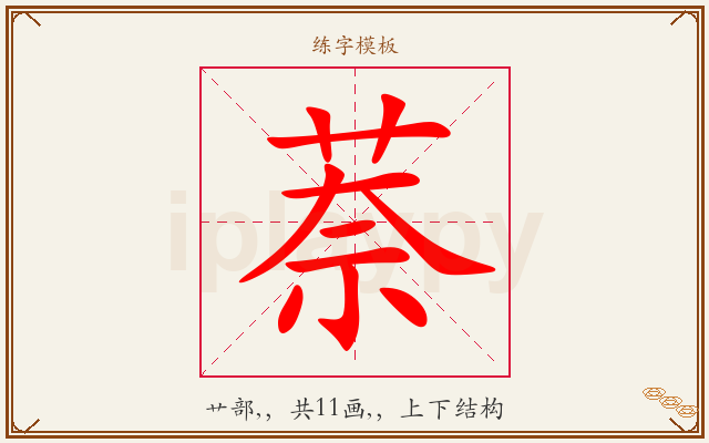 萘字图文介绍