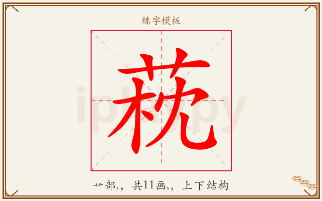 萙字图文介绍