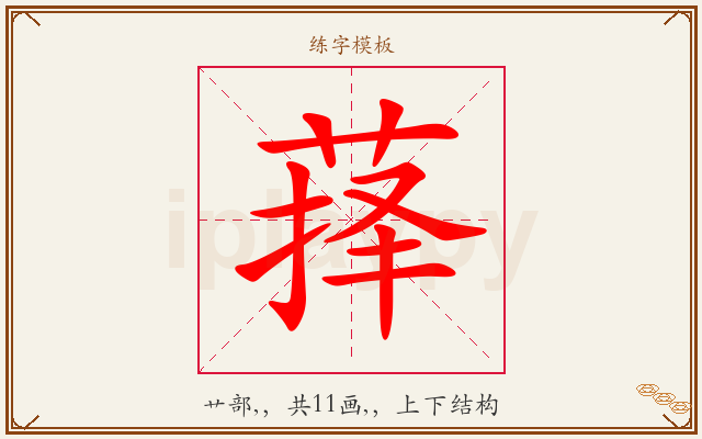 萚字图文介绍