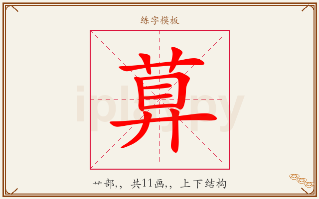 萛字图文介绍