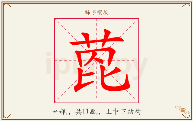 萞字图文介绍