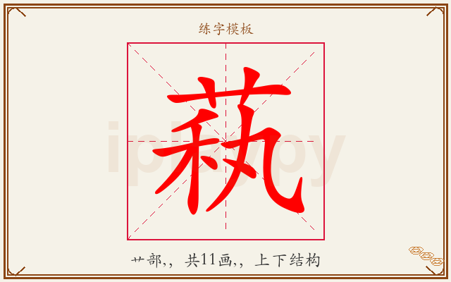 萟字图文介绍
