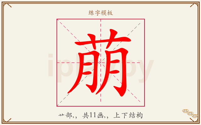 萠字图文介绍