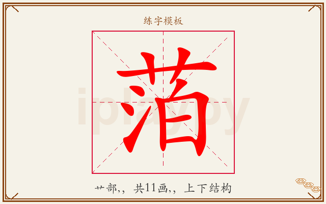 萡字图文介绍