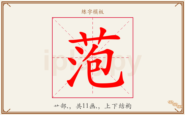 萢字图文介绍