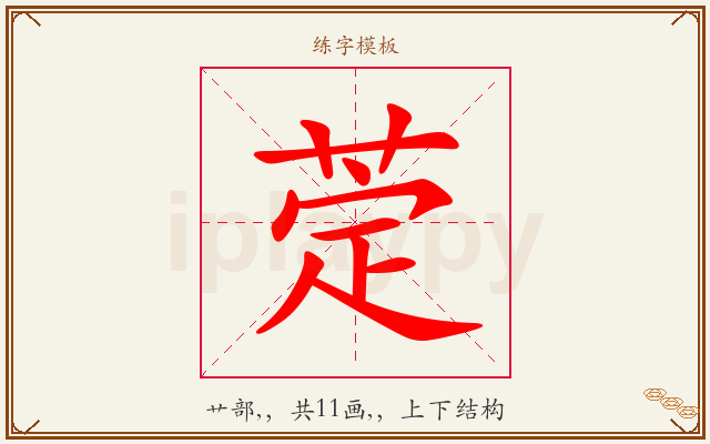 萣字图文介绍