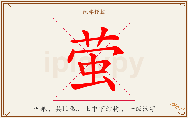 萤字图文介绍