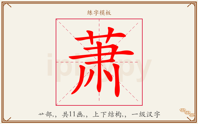 萧字图文介绍