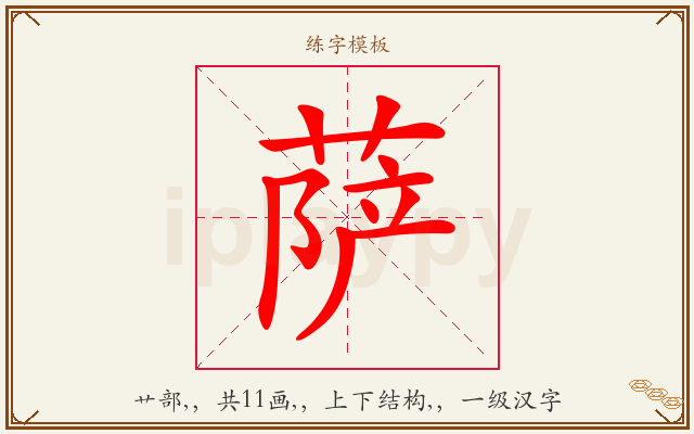 萨字图文介绍