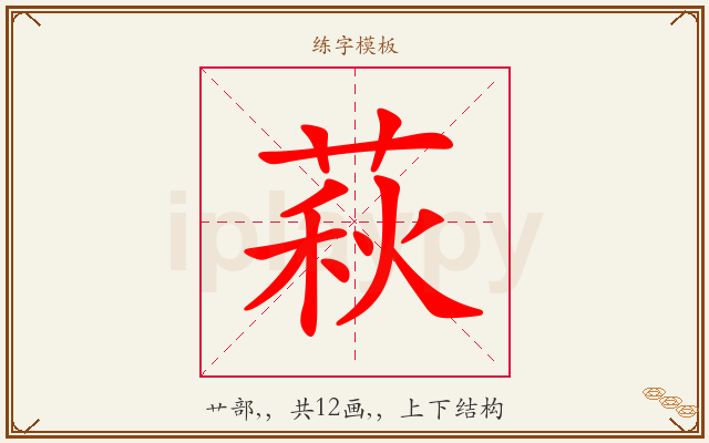 萩字图文介绍