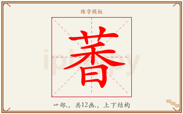 萫字图文介绍