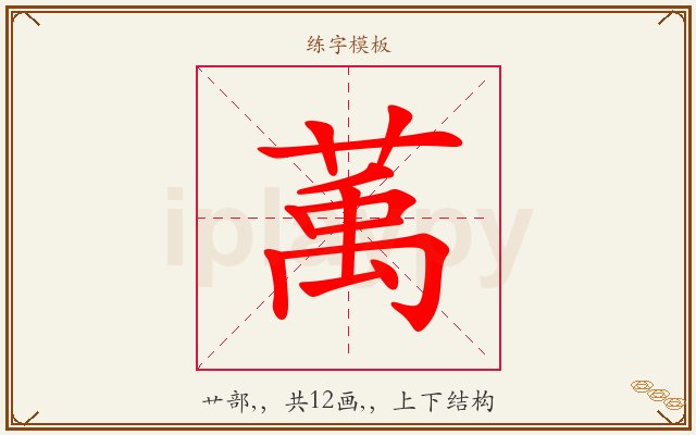 萭字图文介绍