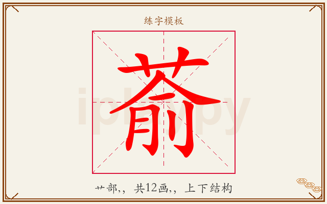 萮字图文介绍