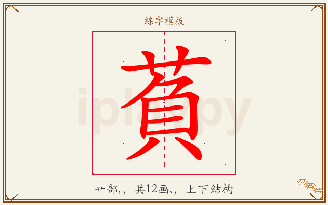 萯字图文介绍