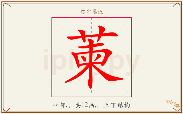 萰字图文介绍