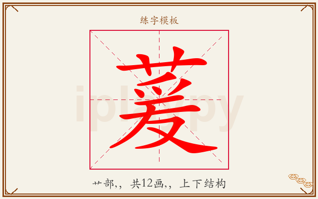萲字图文介绍