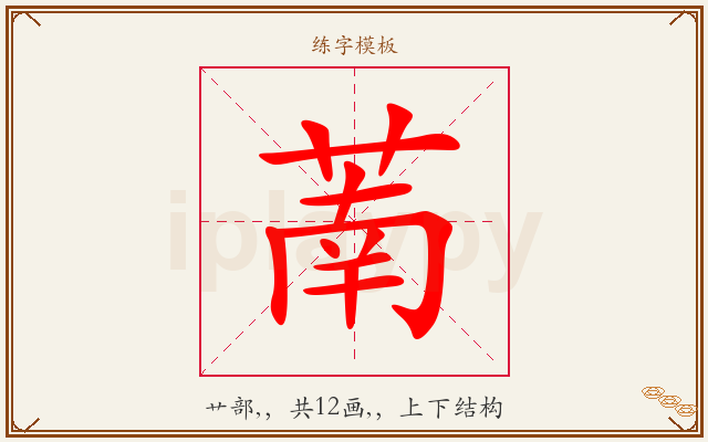 萳字图文介绍