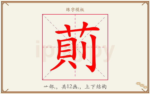 萴字图文介绍