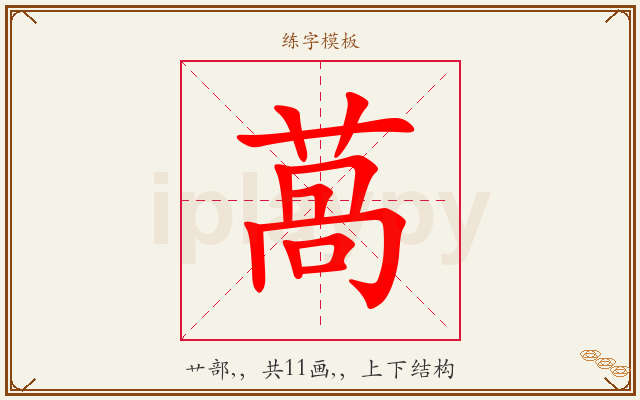 萵字图文介绍
