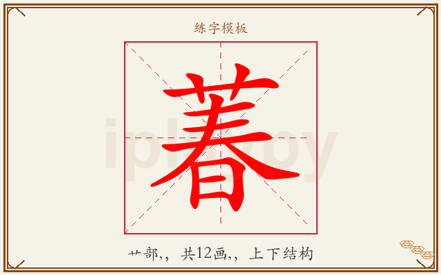 萶字图文介绍