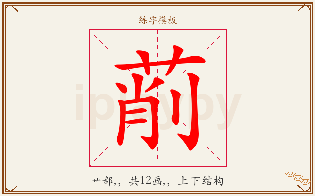 萷字图文介绍