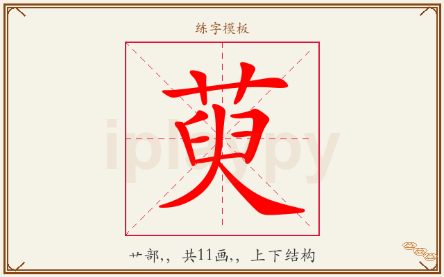 萸字图文介绍