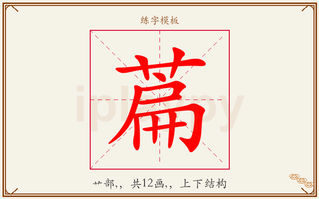 萹字图文介绍