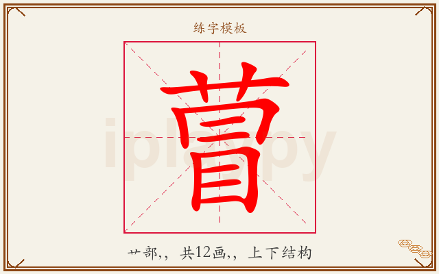 萺字图文介绍