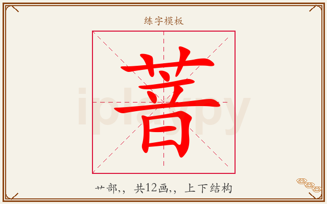 萻字图文介绍