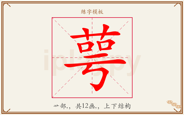 萼字图文介绍