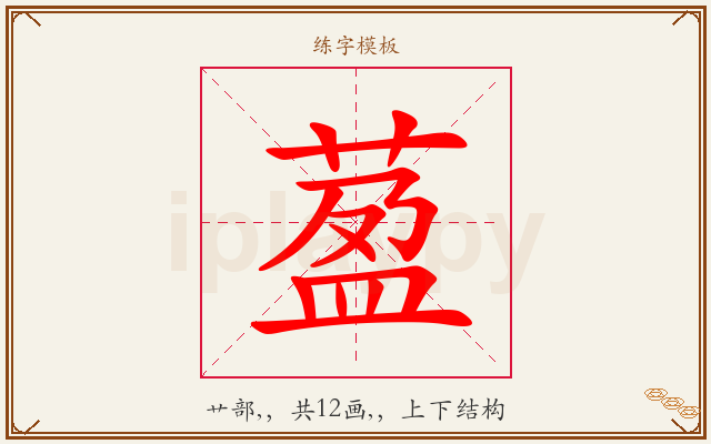 萾字图文介绍