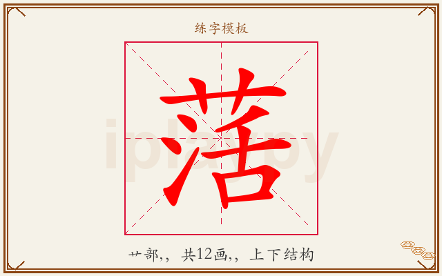 萿字图文介绍