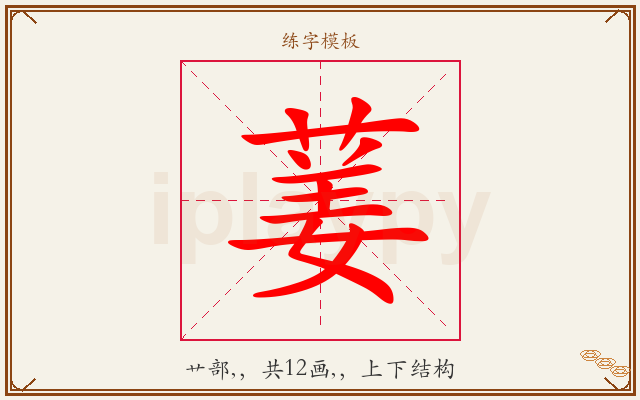 葁字图文介绍