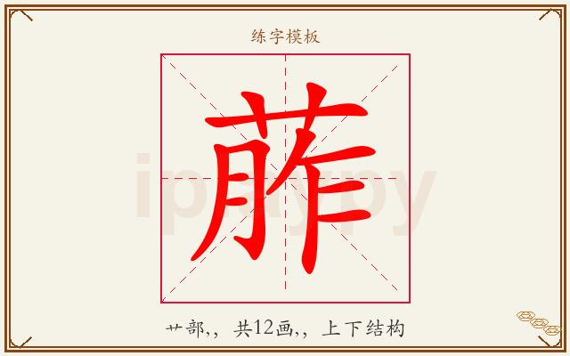 葄字图文介绍