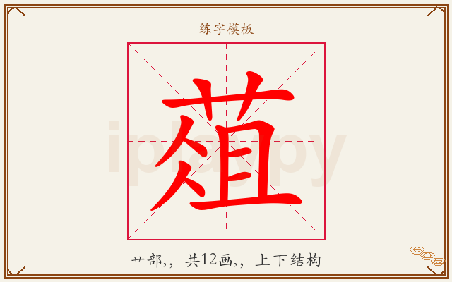 葅字图文介绍