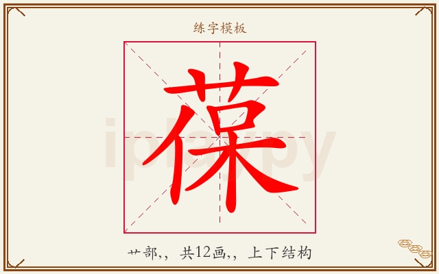 葆字图文介绍