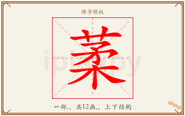 葇字图文介绍