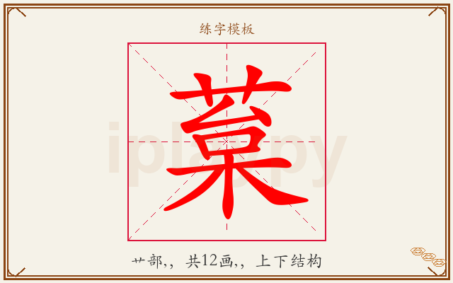 葈字图文介绍